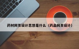玉树药材网页设计思想是什么（药品网页设计）